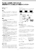 【開発事例】TestStandを採用、100システムの 多種多数のラインに対応したTV製造ラインテスターの表紙画像です